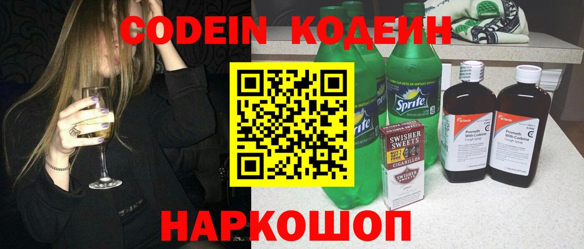 Шелехов  Кодеиновый сироп Lean Purple Drank  Кодеин Purple Drank  Вход с VPN 